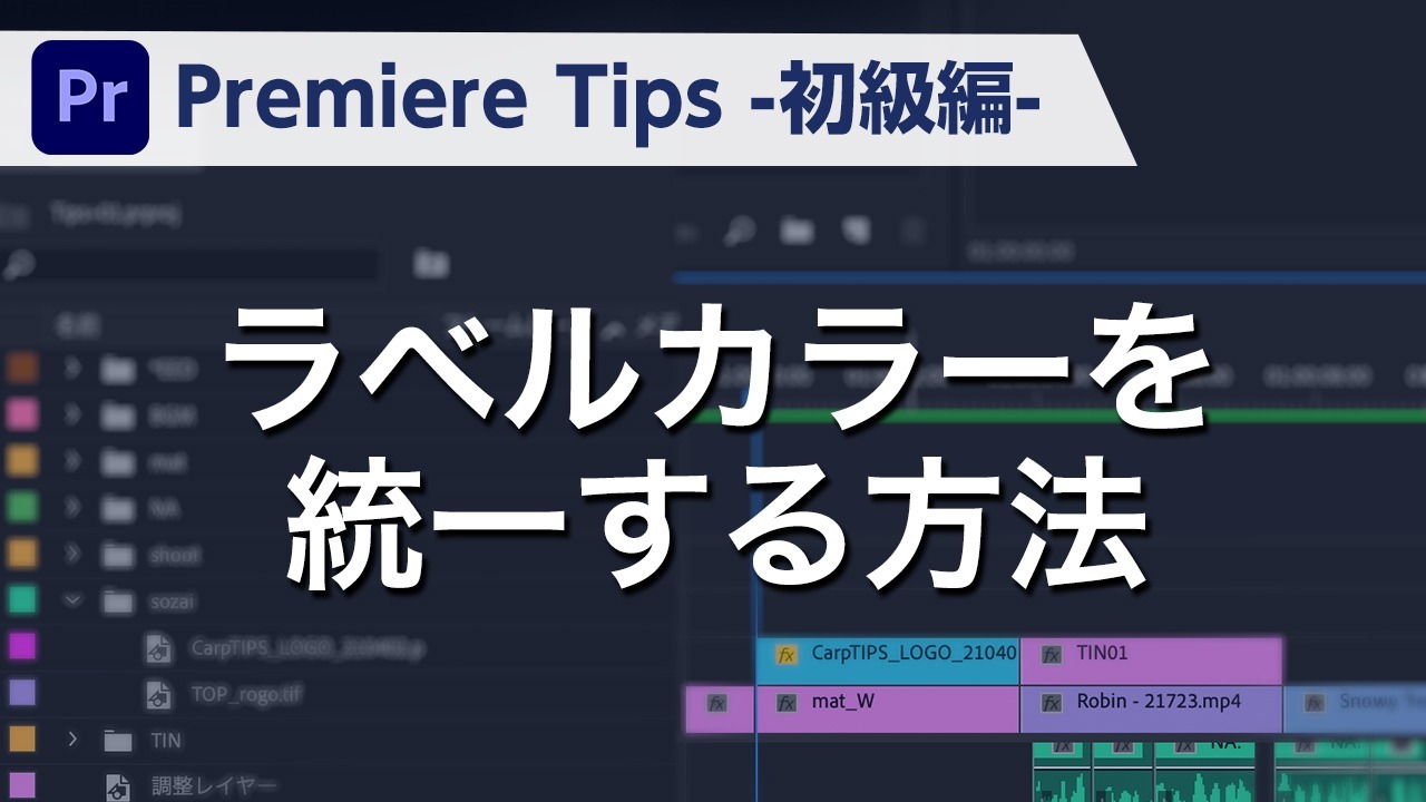 Premiere Tips -初級編- ラベルカラーを統一する方法