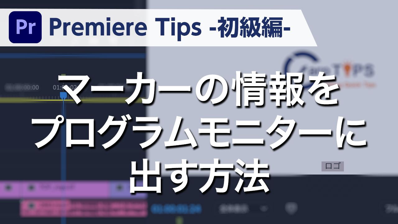 Premiere Tips -初級編- マーカーの情報をプログラムモニターに出す方法