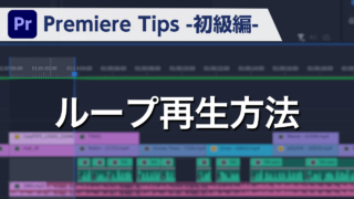 Premiere Tips -初級編- ループ再生方法