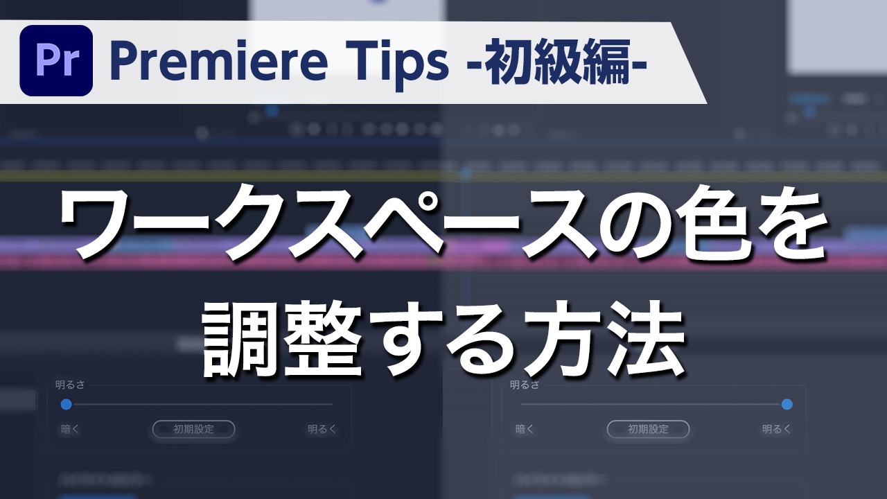 Premiere Tips -初級編- ワークスペースの色を調整する方法