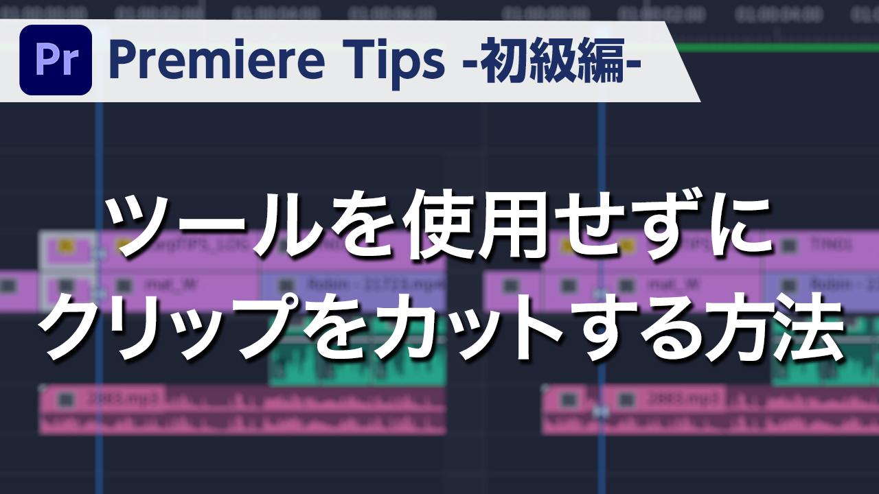 Premiere Tips -初級編- ツールを使用せずにクリップをカットする方法
