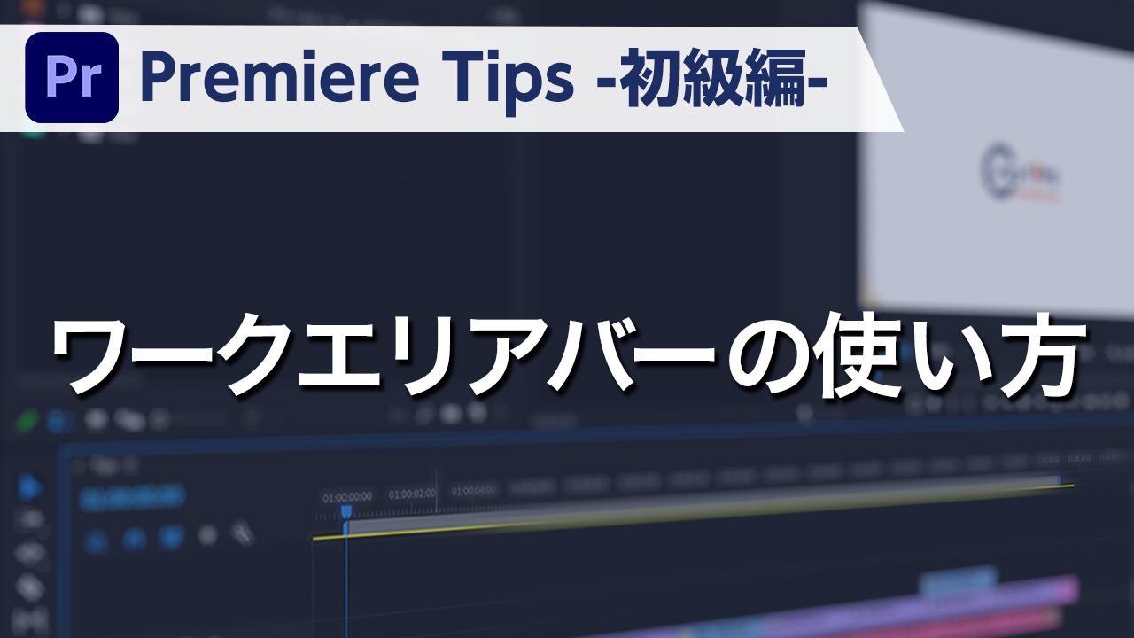 Premiere Tips -初級編- ワークエリアバーの使い方