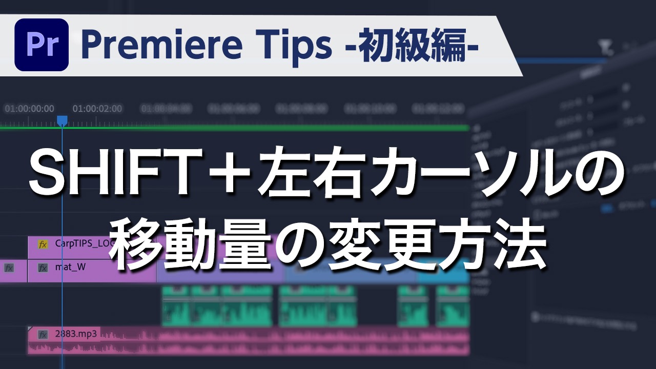 Premiere Tips -初級編- SHIFT +左右キーの移動量の変更方法