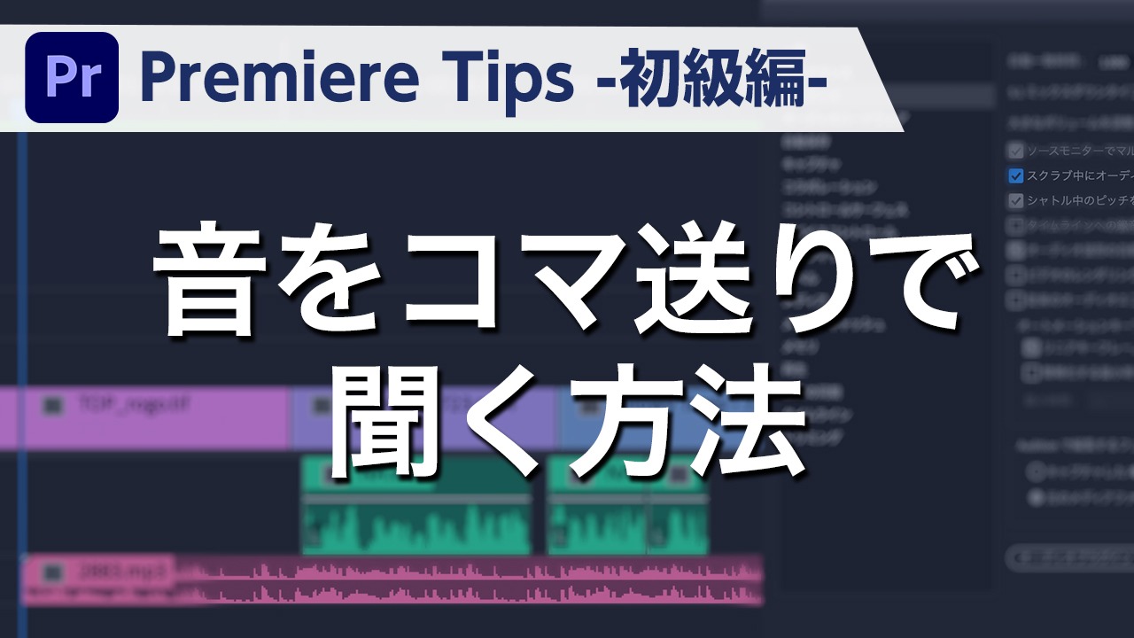 Premiere Tips -初級編- 音をコマ送りで聞く方法