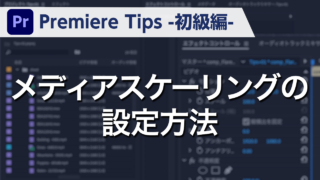Premiere Tips -初級編- メディアスケーリングの設定方法