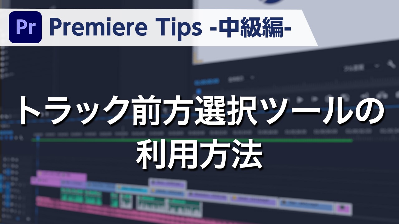 Premiere Tips -中級編- トラック前方選択ツールの利用方法