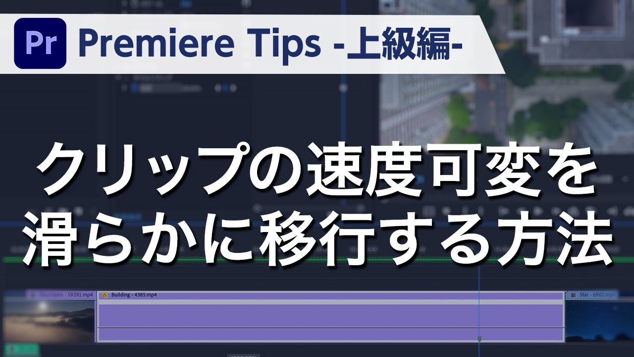 Premiere Tips -上級編- クリップの速度可変を滑らかに移行する方法