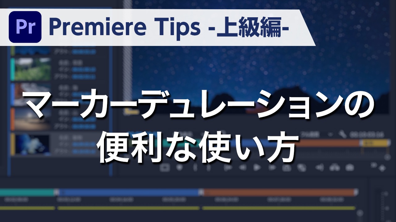 Premiere Tips -上級編- マーカーデュレーションの便利な使い方