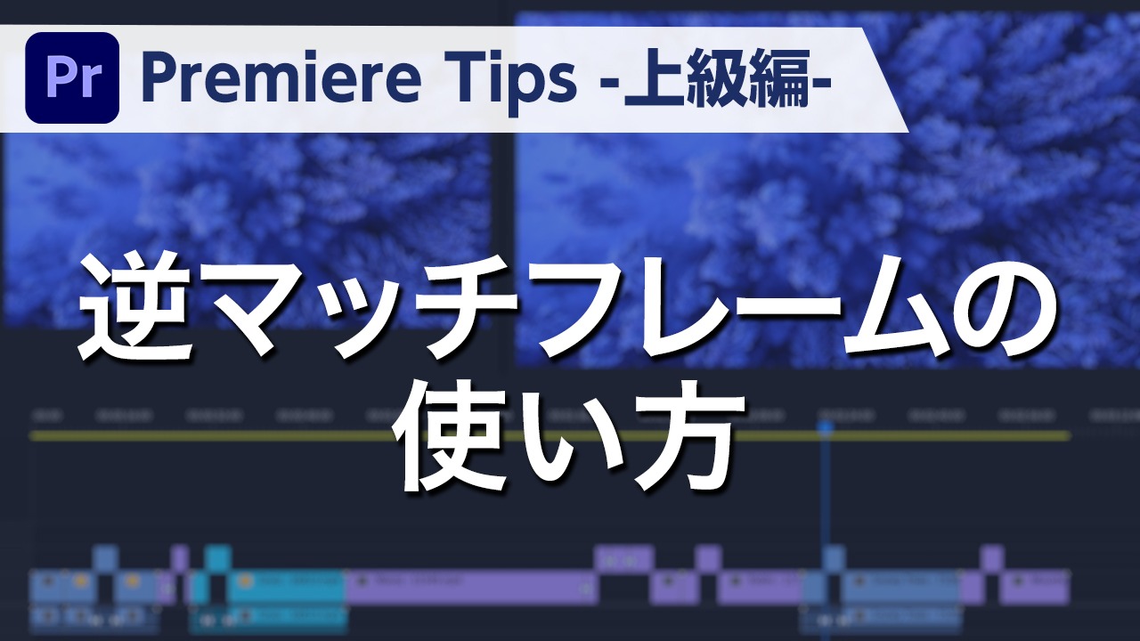 Premiere Tips -上級編- 逆マッチフレームの使い方