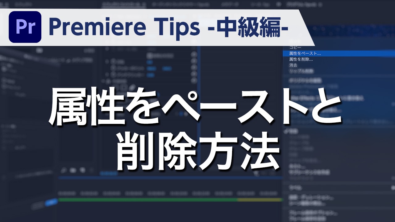 Premiere Tips -中級編- 属性をペーストと削除方法