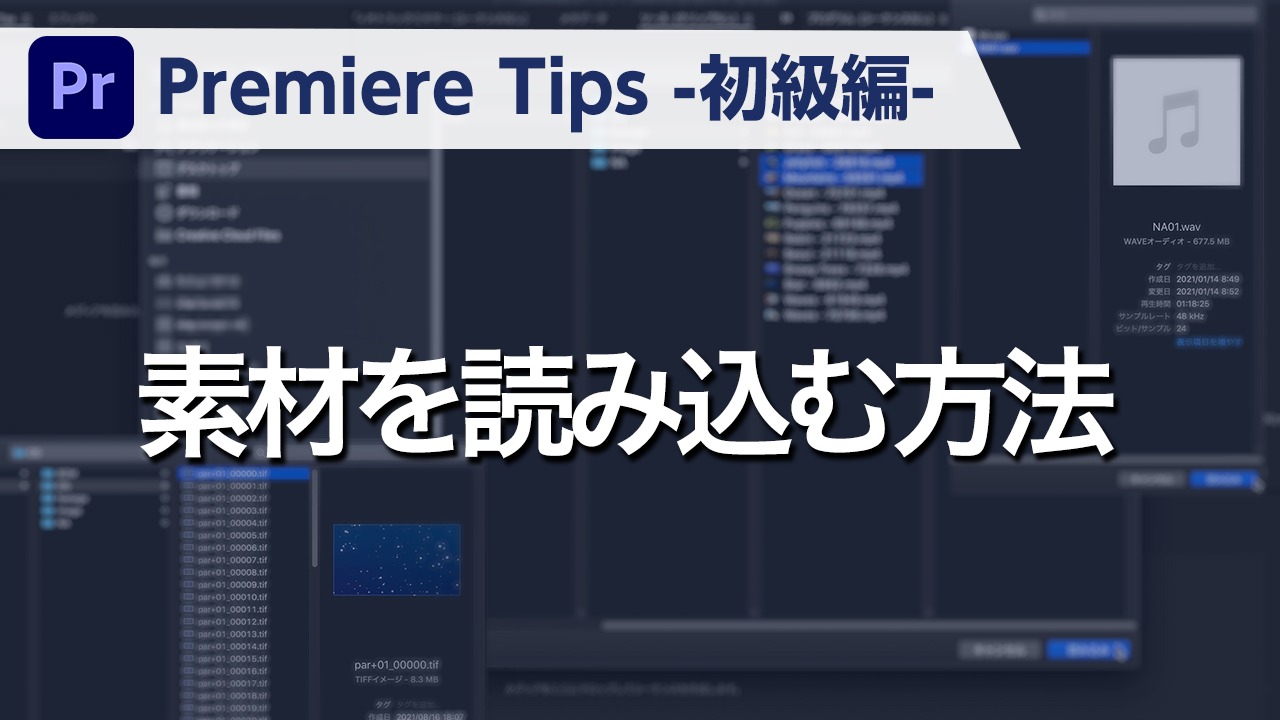 Premiere Tips -初級編- 素材を読み込む方法