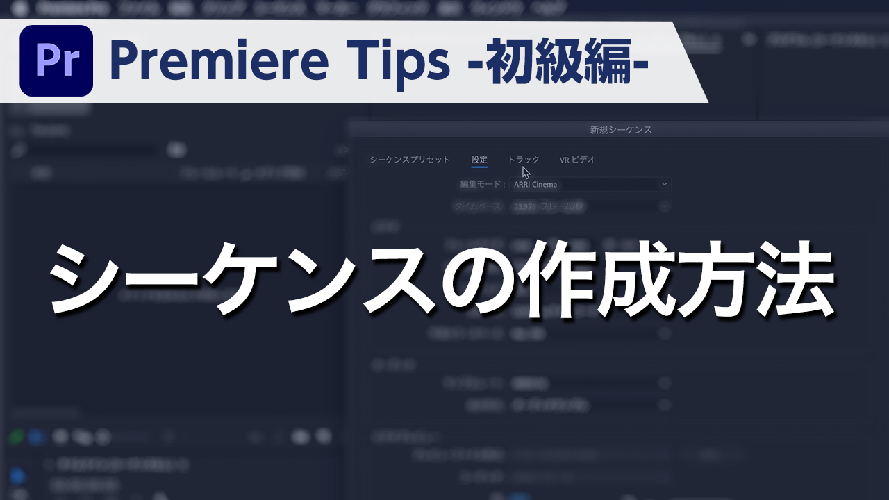 Premiere Tips -初級編- シーケンスの作成方法