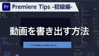 Premiere Tips -初級編- 動画を書き出す方法