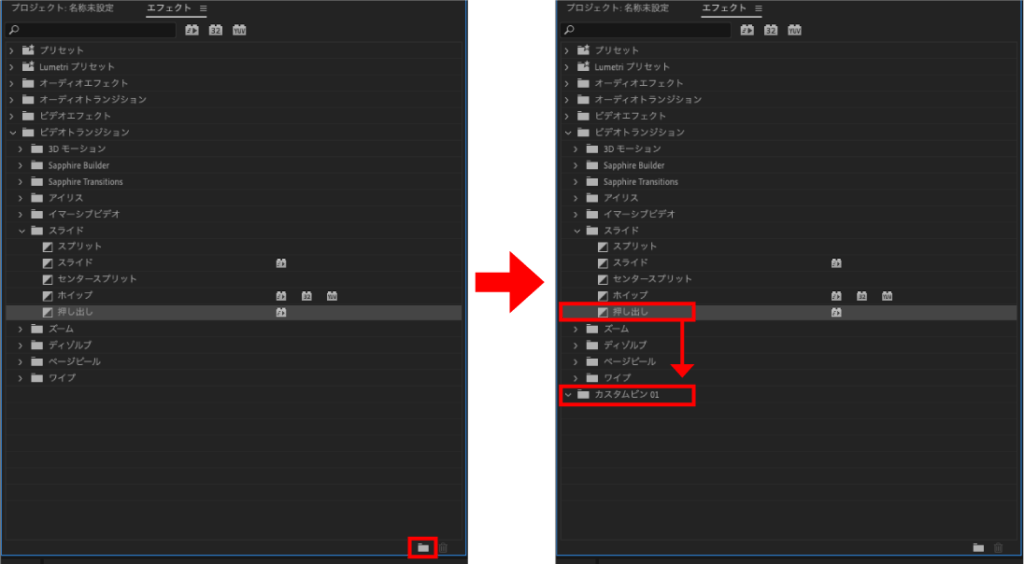 カスタムビンフォルダにエフェクトをドラッグ＆ドロップ
