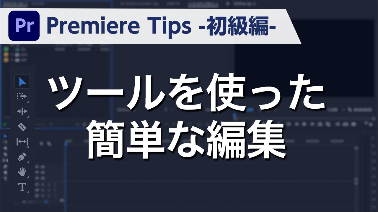 Premiere Tips -初級編- ツールを使った簡単な編集