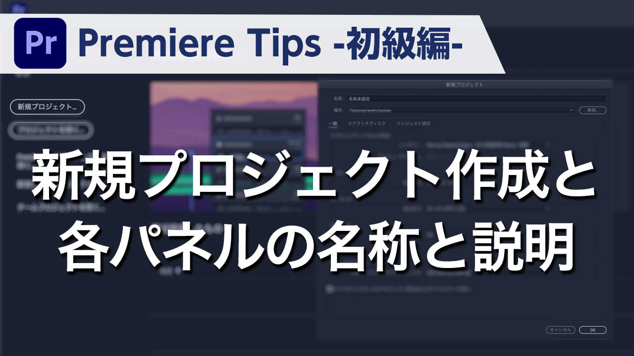 Premiere Tips -初級編- 新規プロジェクト作成と各パネルの名称と説明