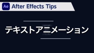 After Effects Tips テキストアニメーション