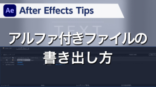 After Effects Tips アルファ付きファイルの書き出し方