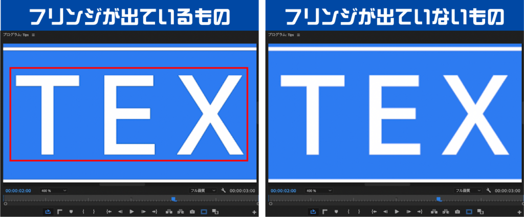 黒フリンジが出ているもの、出ていないものの比較