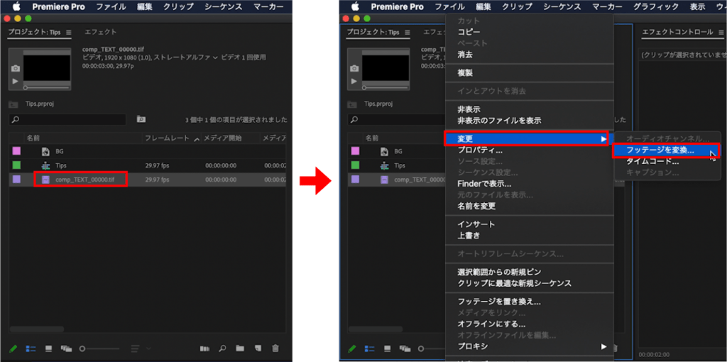 プロジェクトパネルで調整するクリップを右クリックしフッテージを変換をクリック