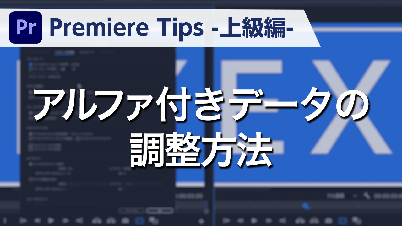 Premiere Tips -上級編- アルファ付きデータの調整方法