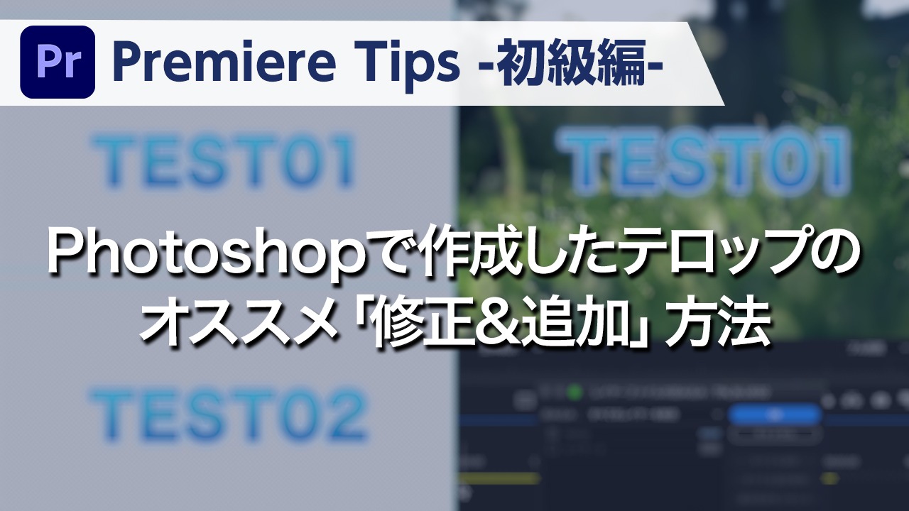 Premiere Tips -初級編- Photoshopで作成したテロップの修正と複製