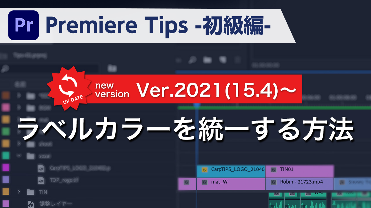 Premiere Tips -初級編- ラベルカラーを統一する方法 ver2021(15.4)~