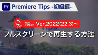Premiere Tips -初級編- フルスクリーンで再生する方法 Ver.2022(22.3)~