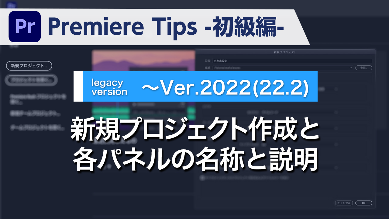Premiere Tips -初級編- 新規プロジェクト作成と各パネルの名称と説明 ~Ver2022(22.2)