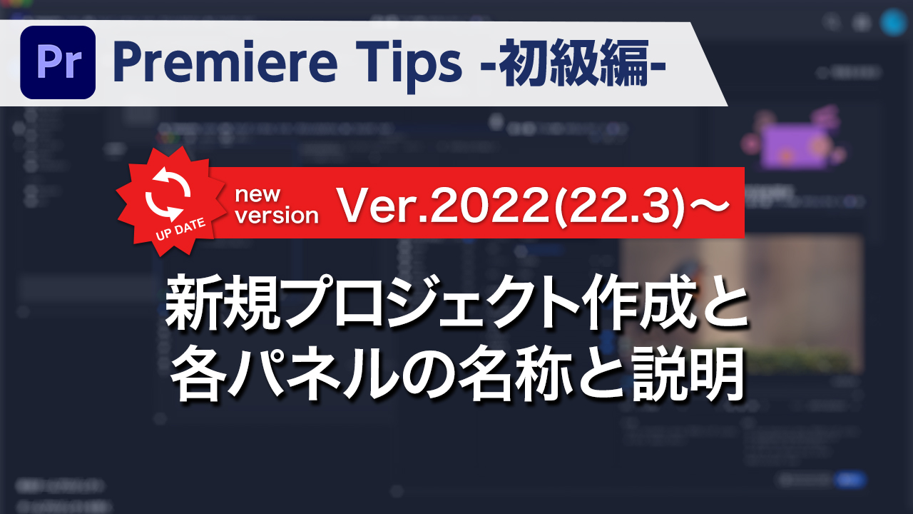 Premiere Tips -初級編- 新規プロジェクト作成と各パネルの名称と説明 Ver.2022(22.3)~