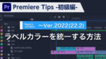 Premiere Tips -初級編- ラベルカラーを統一する方法 ~2020(15.0)