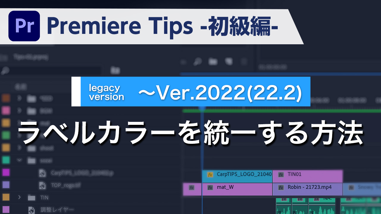 Premiere Tips -初級編- ラベルカラーを統一する方法 ~Ver.2020(15.0)