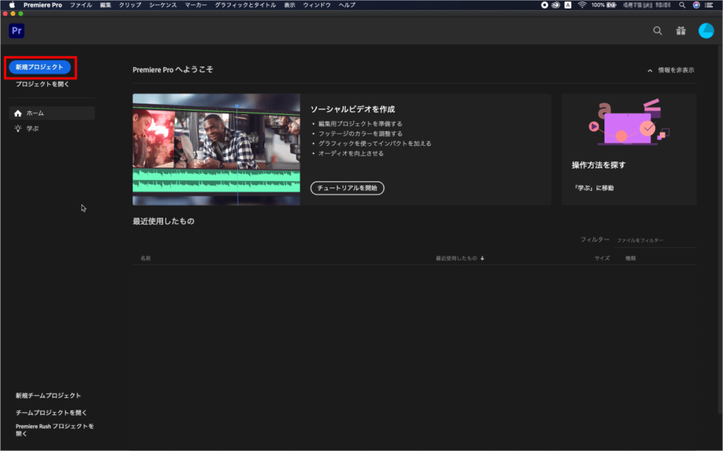 ホーム画面の新規プロジェクトをクリック