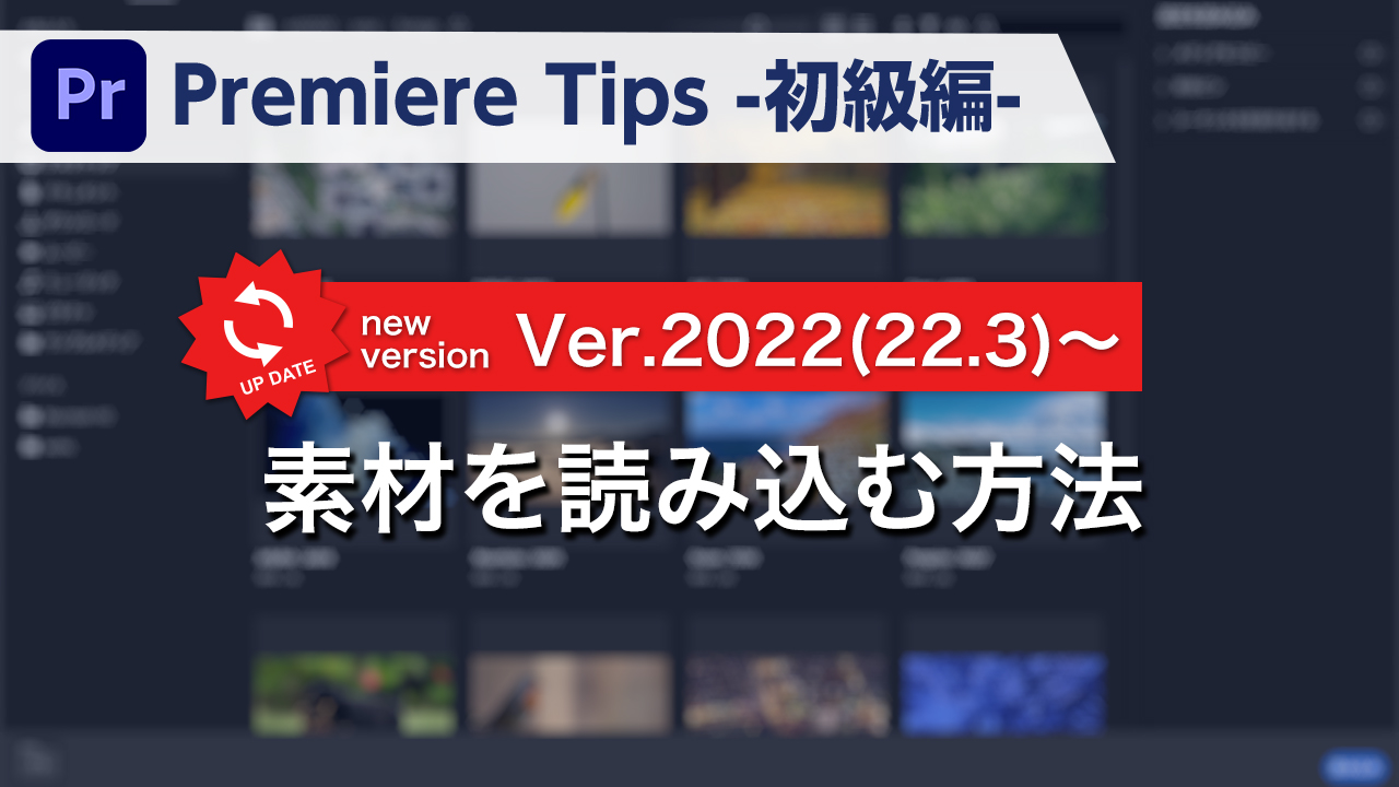 Premiere Tips -初級編- 素材を読み込む方法 Ver.2022(22.3)~