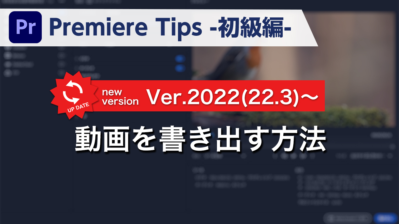 Premiere Tips -初級編- 動画を書き出す方法 Ver.2022(22.3)~