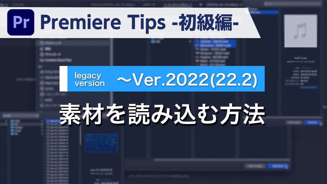 Premiere Tips -初級編- 素材を読み込む方法 ~Ver.2022(22.2)