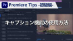 Premiere Tips -初級編- キャプション機能の使用方法