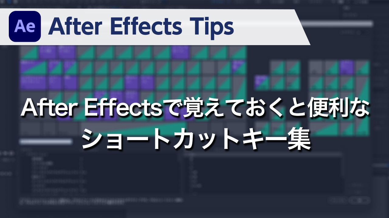 After Effectsで覚えておくと便利なショートカットキー集