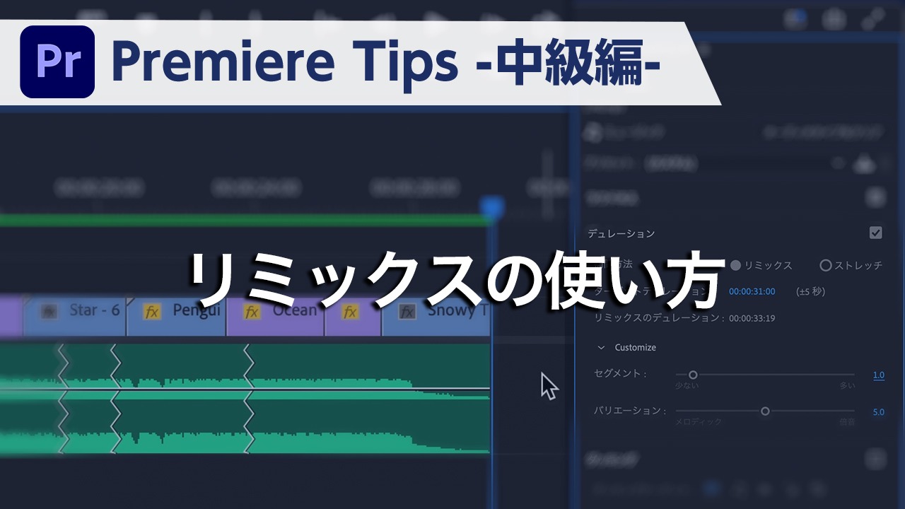 Premiere Tips -中級編- リミックスの使い方