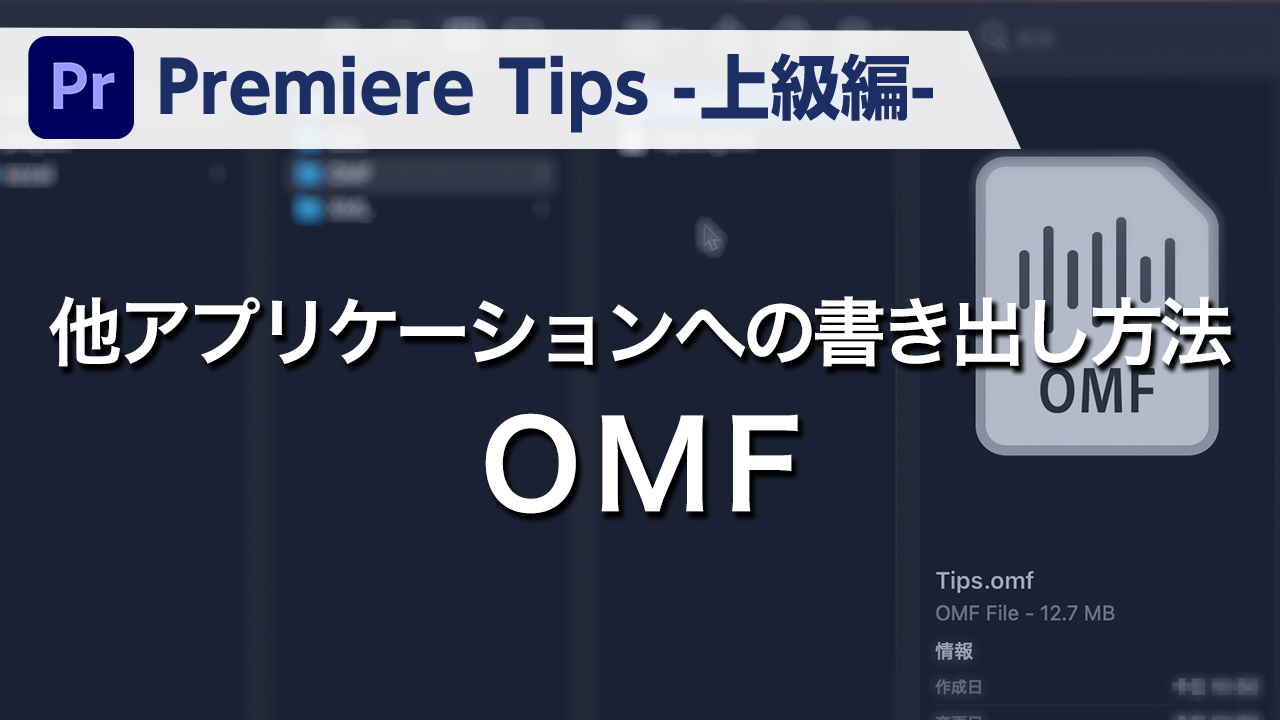 Premiere Tips -上級編- 他アプリケーションへの書き出し方法 OMF