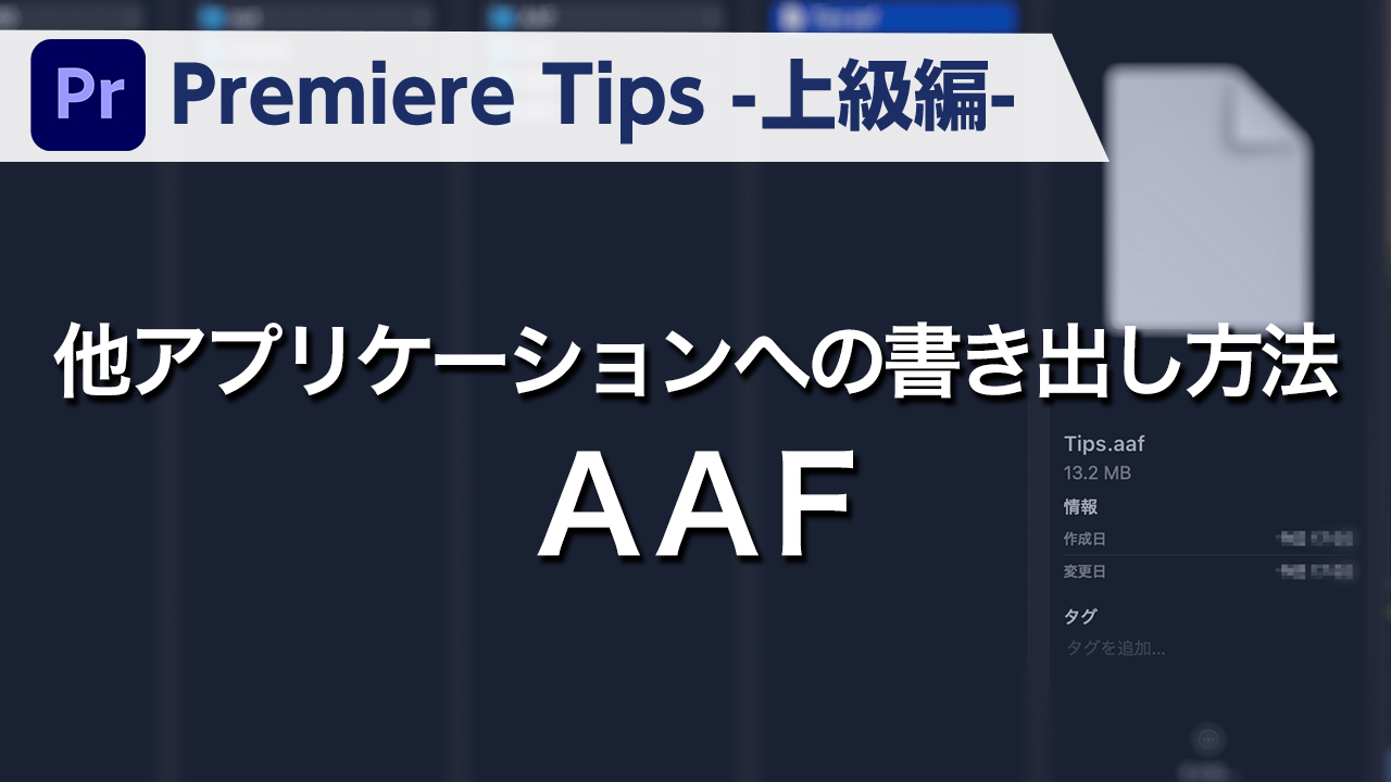 Premiere Tips -上級編- 他アプリケーションへの書き出し方法 AAF