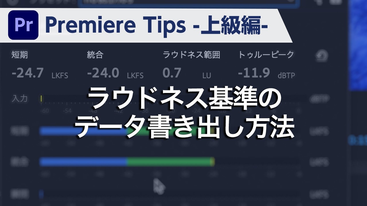 Premiere Tips -上級編- ラウドネス基準のデータ書き出し方法