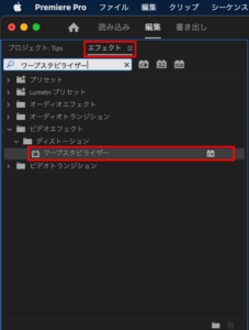 エフェクトパネルからワープスタビライザーを検索