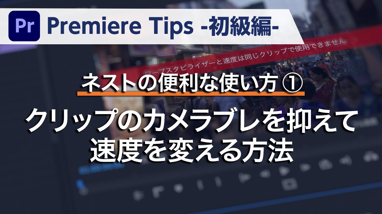 ネストの便利な使い方① クリップのカメラブレを抑えて速度を変える方法