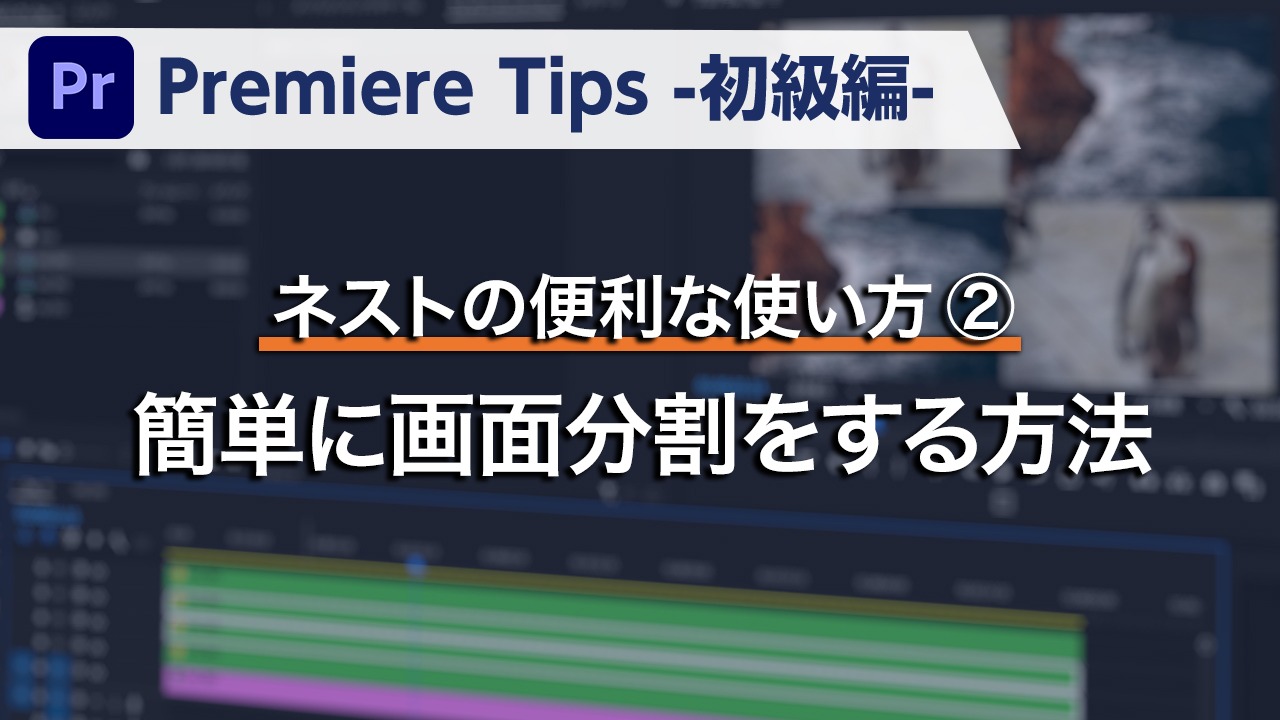 ネストの便利な使い方② 簡単に画面分割をする方法