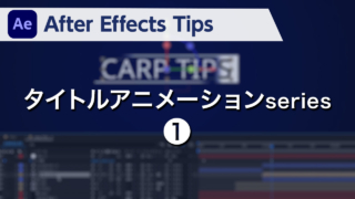 After Effects Tips タイトルアニメーションseries❶