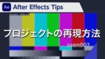 After Effects Tips プロジェクトの再現方法