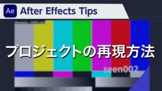 After Effects Tips プロジェクトの再現方法