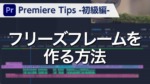 Premiere Tips -初級編- フリーズフレームを作る方法