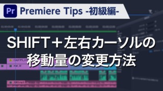 Premiere Tips -初級編- SHIFT＋左右カーソルの移動量の変更方法